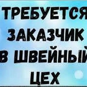 В швейный цех требуется заказчик для пошива женской