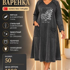Турецкое платье «Варёнка» оптом — размеры 50–56, стразы и карманы
