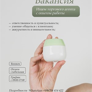 Вакансия торгового агента в Бишкеке - Присоединяйтесь к команде!