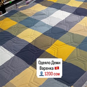 Скидка на одеяла от постельного белья в Бишкеке - Высокое качество по доступной цене