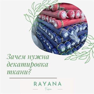 Декатировка декатирование принудительная усадка это