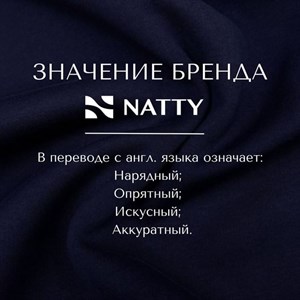 БУДЬ ВМЕСТЕ С НАМИ РАЗВИВАЙСЯ ВМЕСТЕ С NATTY Обращаться