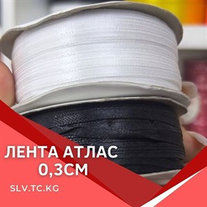 Лента атлас 0 3см Цены уточняйте Доставка по всем
