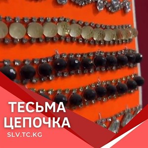 Тесьма цепочка Цены уточняйте Доставка по всем странам