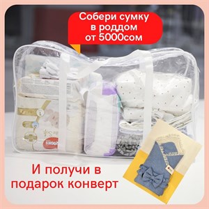 Акция собери сумку в роддом на сумму 5000сом и выше