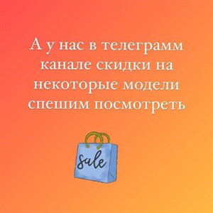 Идёмте в телеграмм посмотреть скидки своим клиентам