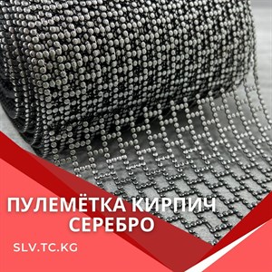 ПУЛЕМЁТКА КИРПИЧЬ серебро Цены уточняйте Доставка