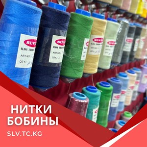 Качественные нитки бобины для швейного производства - Доставка по СНГ