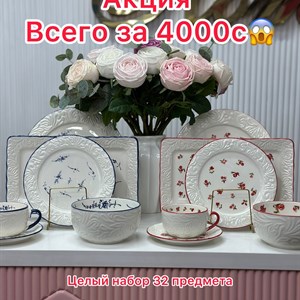 Идеальный сервиз на 6 персон - акция всего 4000 сомов!