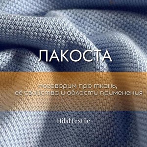 Многие не знают что за ткань трикотаж лакоста как