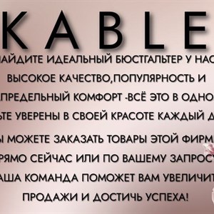 Уже более 10 лет фирма KABLE радует наших покупателей