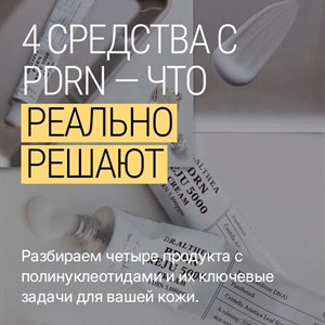 PDRN: Глубокое увлажнение и антиэйдж для вашей кожи