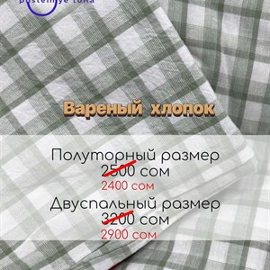 Цена снижена ПОСТЕЛЬНОЕ белье из вареного хлопка Сегодня