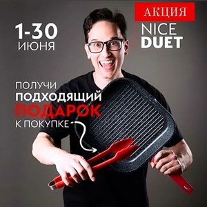 Акция Nice Дуэт Двойное удовольствие для вас С радостью