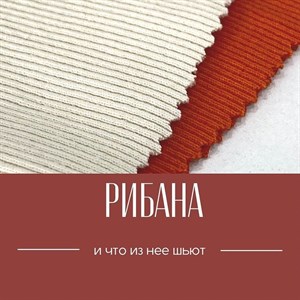 РИБАНА И ЧТО ИЗ НЕЕ МОЖНО ШИТЬ Рибана натуральное