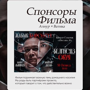 Премьера фильма «Белгисиз Окуя» - Закрытый показ 14 октября