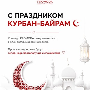 Курбан-байрам 2026: поздравление от швейной фабрики PROMODA — тепло, мир и благополучие