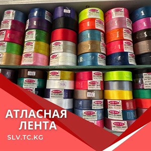 АТЛАСНАЯ ЛЕНТА - Швейная фурнитура для профессионалов