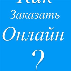 Как заказать онлайн Этот вопрос задаёт каждый начинающийся
