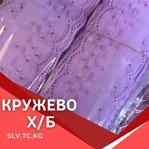  Кружево х б Цены уточняйте Доставка по всем странам
