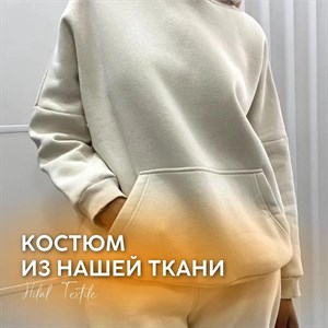 Спортивный костюм сшитый из наших тканей Очень мягкий
