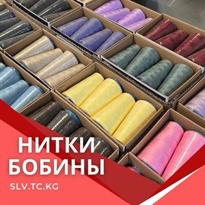 НИТКИ БОБИНЫ Цены уточняйте Доставка по всем странам