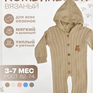 Качественные вязанные комбинезоны для детей 3-7 месяцев