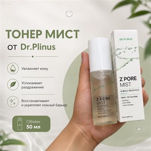 Тонер-mist Dr.Plinus (мист) оригинал — 95 мл и 50 мл, оптом и в розницу