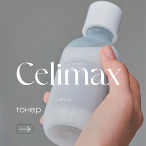 Теперь в нашем ассортименте бренд Celimax известный