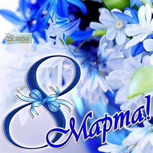 Фирма IRINA поздравляет всех женщин с праздником 8