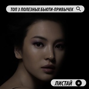 посвящаем пост полезным бьюти привычкам Рассказали