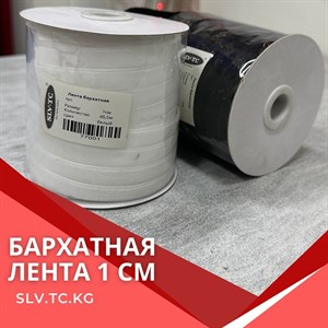 Купите бархатную ленту 1 см – высокое качество и доставка по СНГ