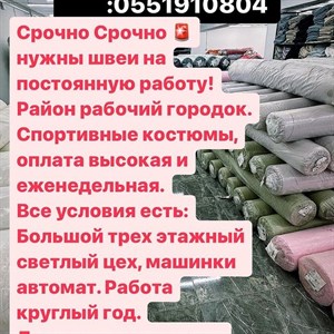 Срочно нужны швеи 4 х нитки закройщики