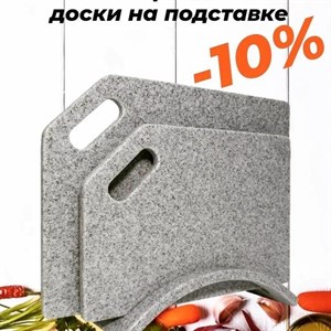 Дарим вам 10 СКИДОЧКУ на Каменные разделочные доски