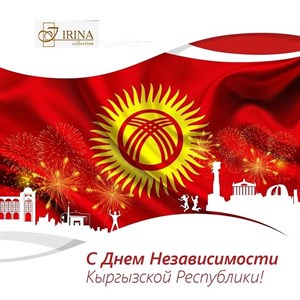 Фирма IRINA поздравляет всех жителей Кыргызстана с