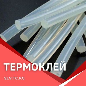 ТЕРМОКЛЕЙ Цены уточняйте Доставка по всем странам