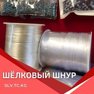 Шёлковый шнур Цены уточняйте Доставка по всем странам