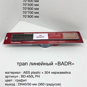Линейные трапы из ABS-пластика с решёткой из нержавеющей стали 304
