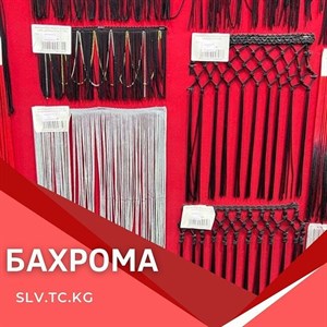 Бахрома Цены уточняйте Доставка по всем странам СНГ