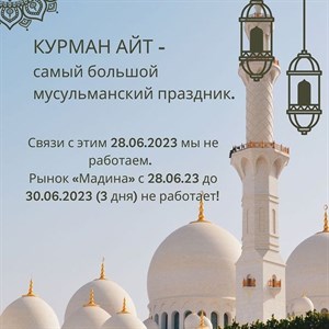 Курман Айт Маарек болсун Баарыныздардын тилеген ой