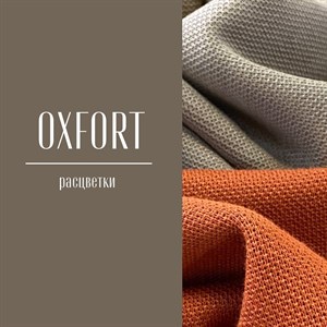 ТКАНЬ OXFORT В НАЛИЧИИ Большая палитра расцветок В