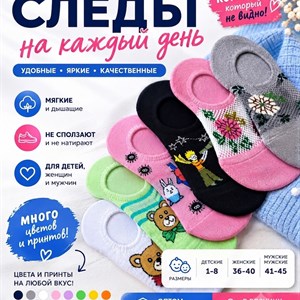 Следки на каждый день: детские (1–8 лет), женские (36–40), мужские (41–45) — оптом и в розницу