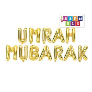 Надувные буквы «Umrah Mubarak» для праздника - Доступно в Джунхае