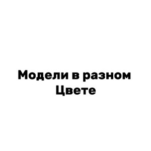 Модели в разном цвете