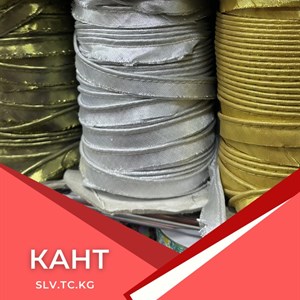Кант (тесьма) для одежды и швейных изделий — поставка СНГ, доставка