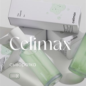 Теперь в нашем ассортименте бренд Celimax известный