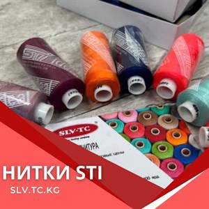 НИТКИ STI Цены уточняйте Доставка по всем странам