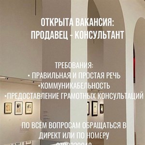 Мы ищем тебя В наш коллектив требуется продавец консультант