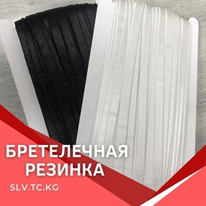 Бретелечная резинка Цены уточняйте Доставка по всем