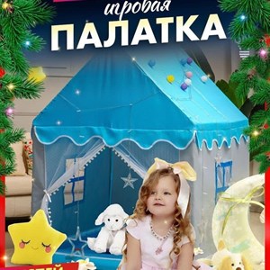 В наличии Игровые палатки для деток